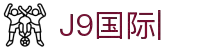 J9国际站|(官网)点击登录